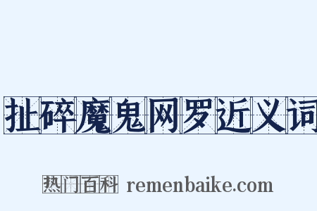扯碎魔鬼网罗近义词是什么意思的图片